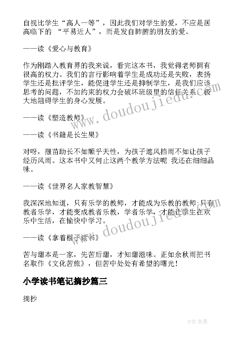 小学读书笔记摘抄(模板5篇)