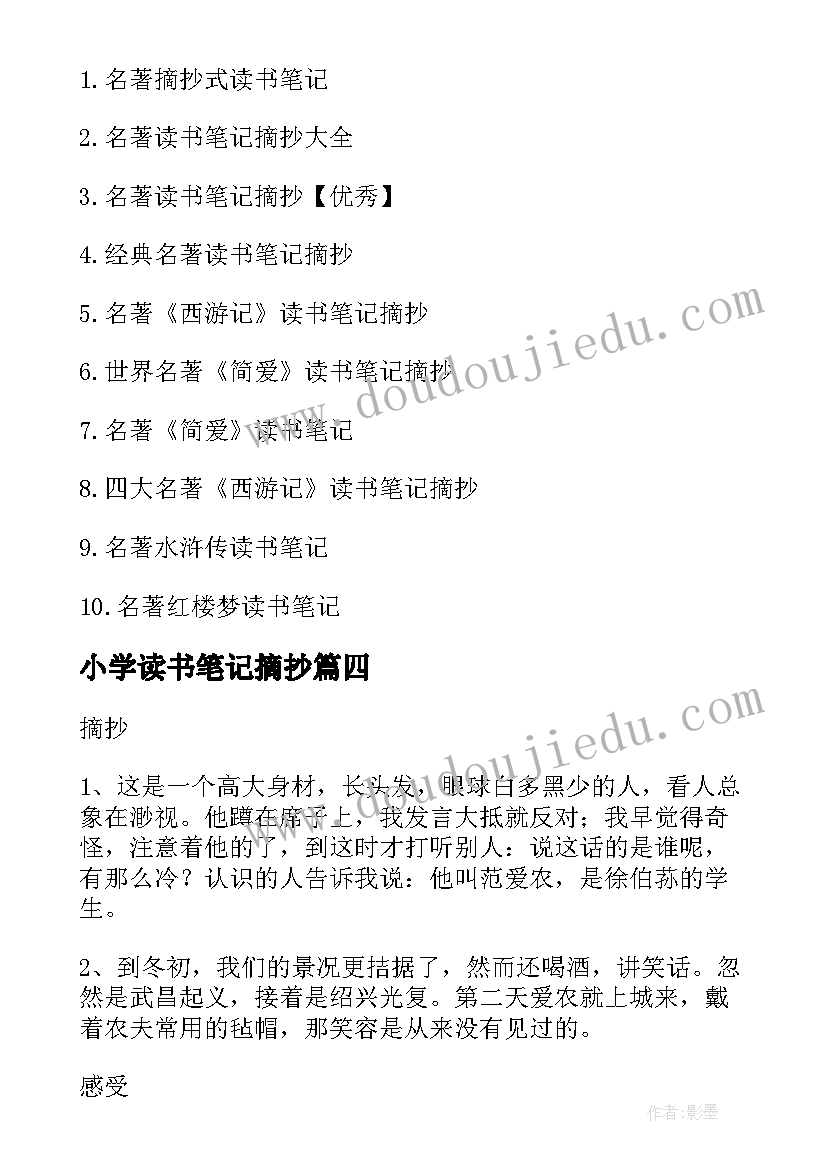 小学读书笔记摘抄(模板5篇)