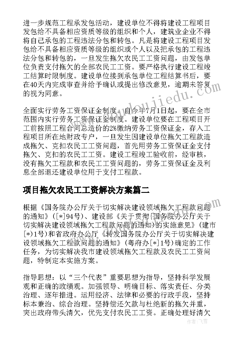 2023年项目拖欠农民工工资解决方案 项目拖欠农民工工资兑付解决方案(通用5篇)