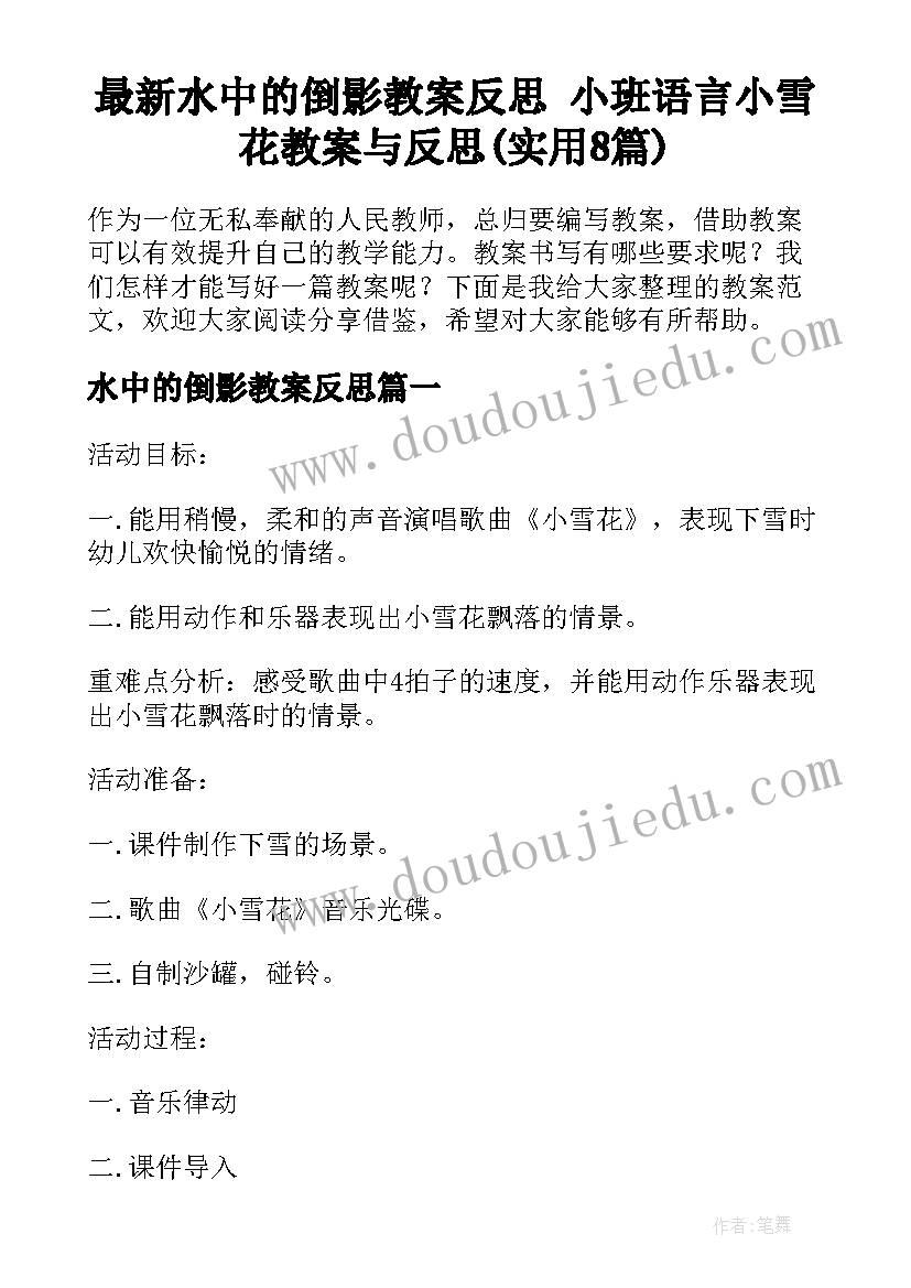 最新水中的倒影教案反思 小班语言小雪花教案与反思(实用8篇)