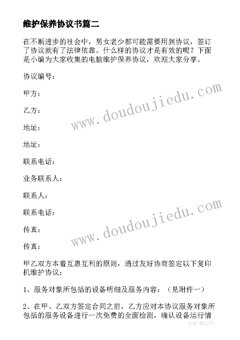 最新维护保养协议书(模板5篇)