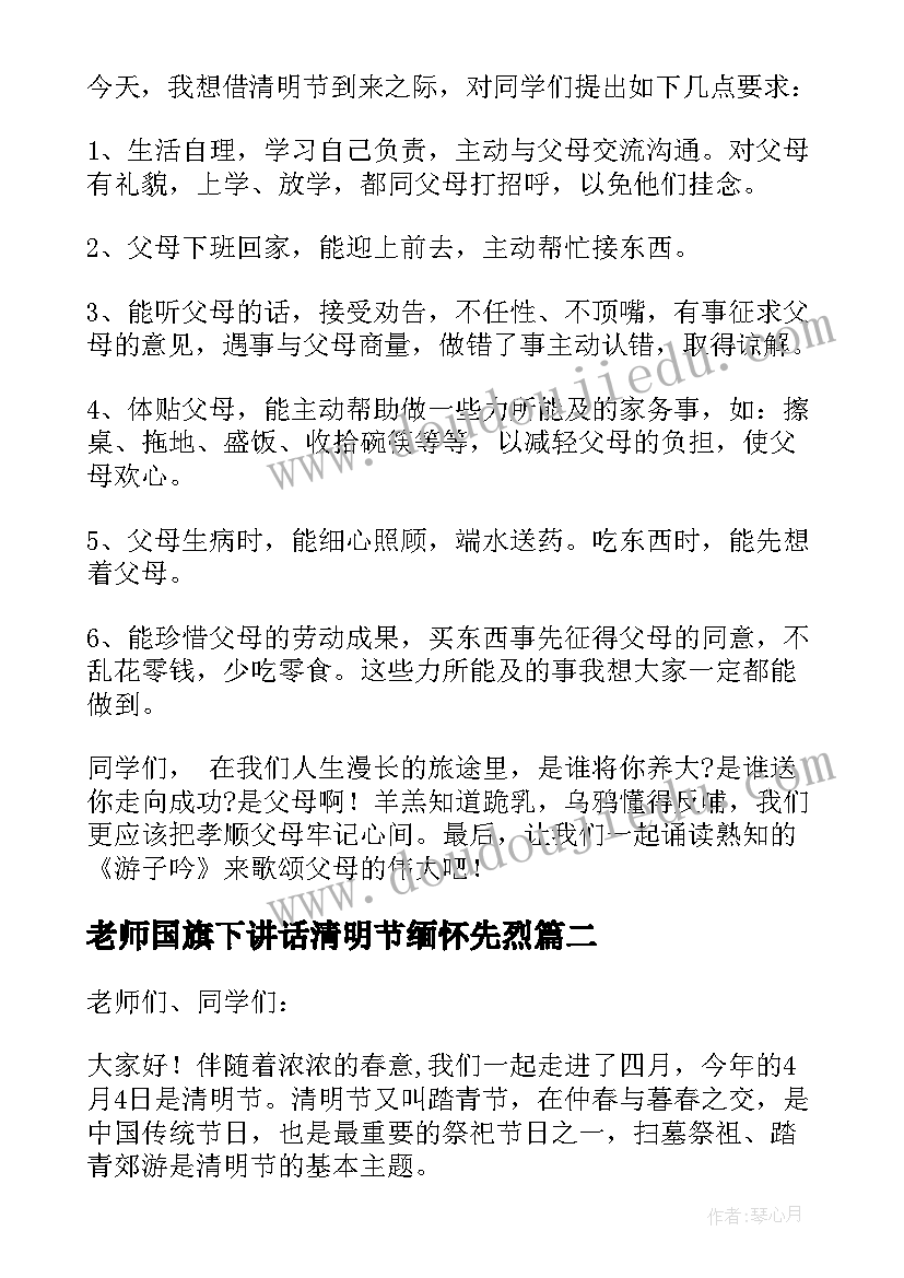 2023年老师国旗下讲话清明节缅怀先烈(优秀5篇)