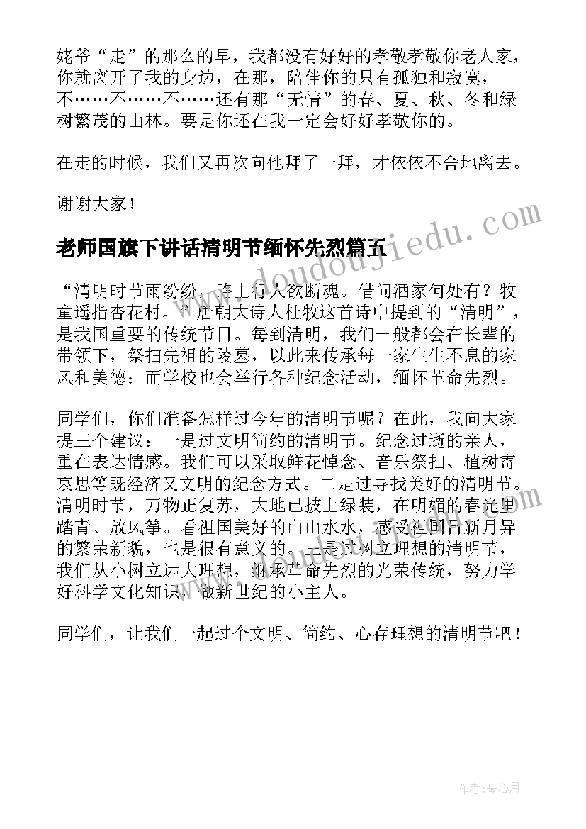 2023年老师国旗下讲话清明节缅怀先烈(优秀5篇)