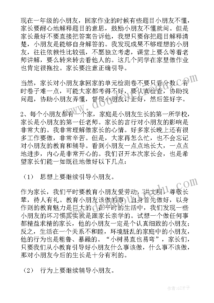 一年级家长会上家长长发言词(模板6篇)