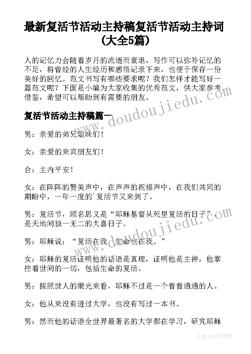 最新复活节活动主持稿 复活节活动主持词(大全5篇)