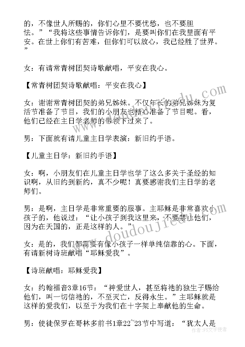 最新复活节活动主持稿 复活节活动主持词(大全5篇)