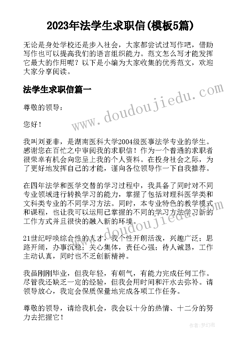 2023年法学生求职信(模板5篇)