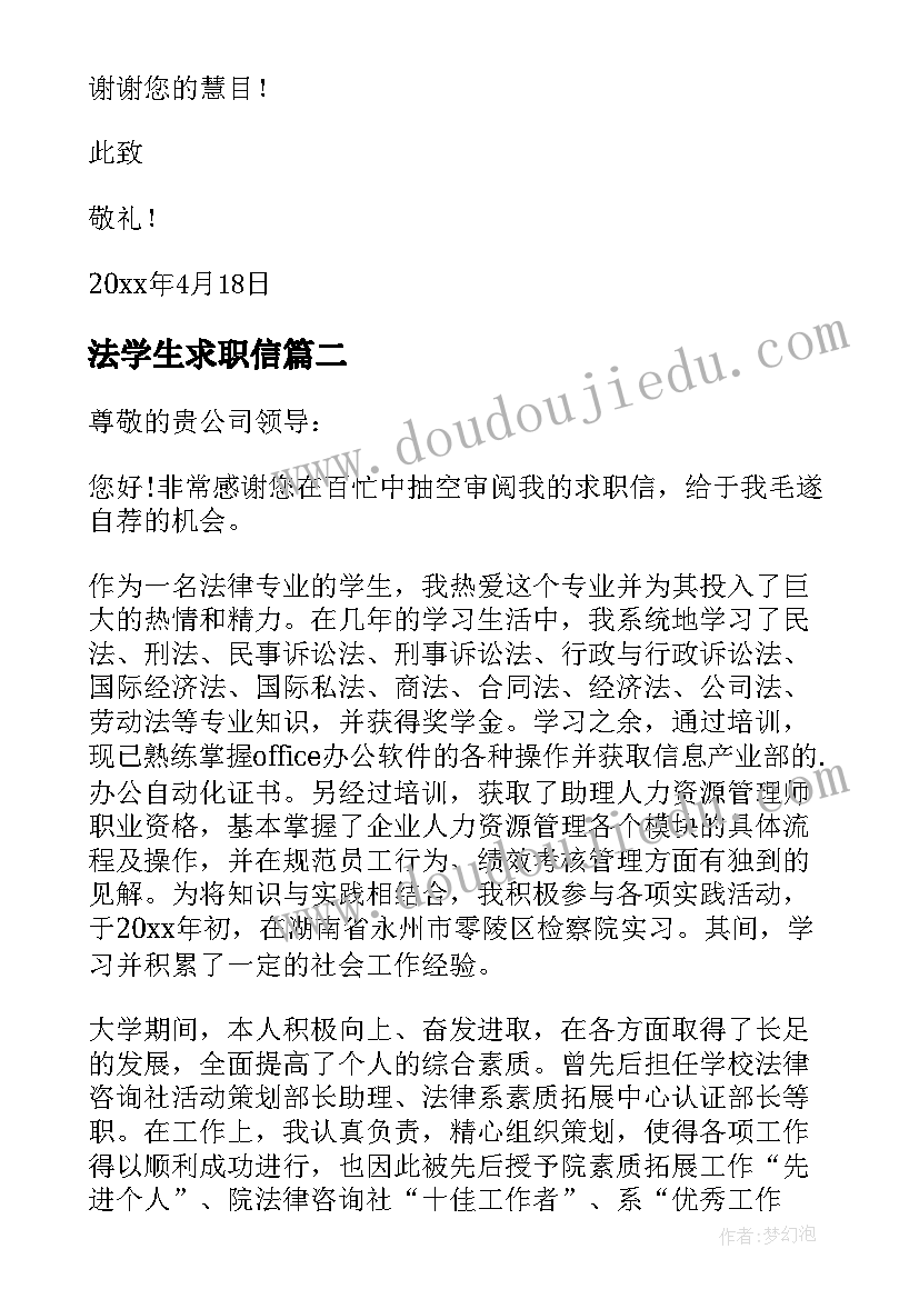 2023年法学生求职信(模板5篇)