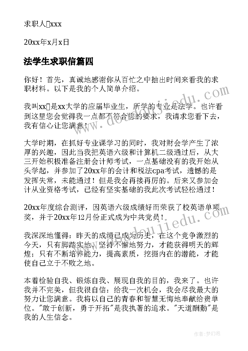 2023年法学生求职信(模板5篇)