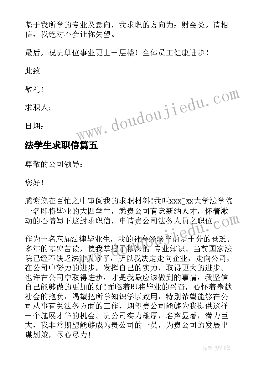 2023年法学生求职信(模板5篇)