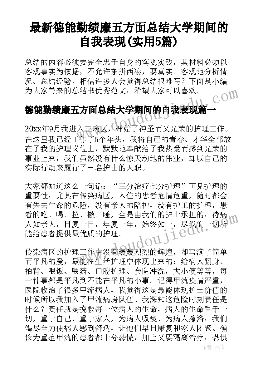 最新德能勤绩廉五方面总结大学期间的自我表现(实用5篇)