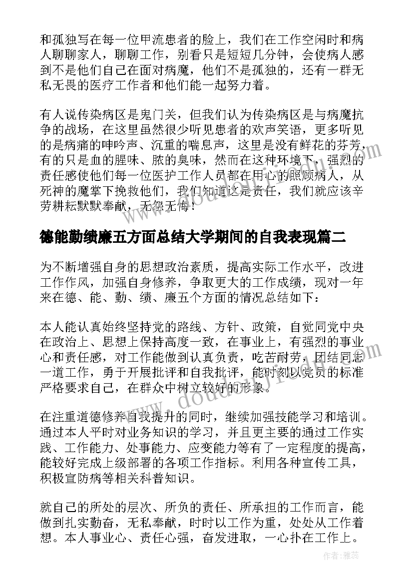 最新德能勤绩廉五方面总结大学期间的自我表现(实用5篇)