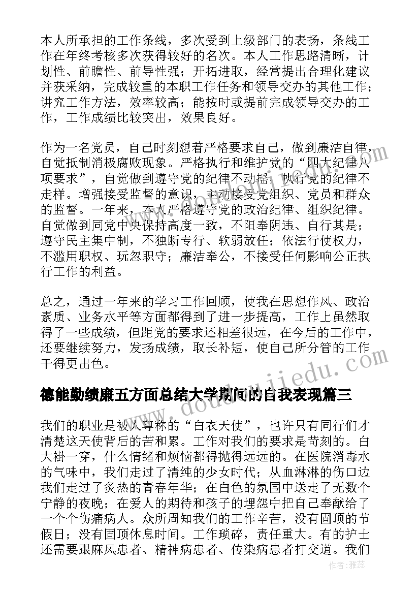 最新德能勤绩廉五方面总结大学期间的自我表现(实用5篇)