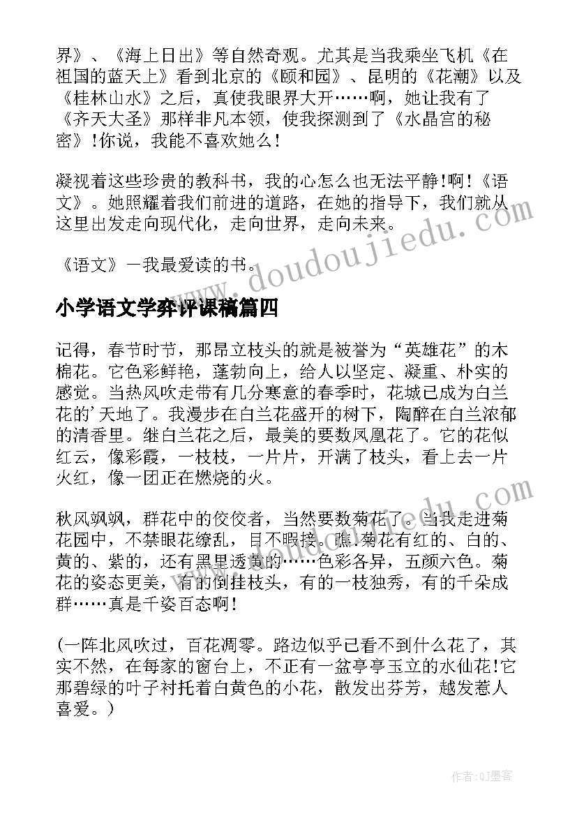 最新小学语文学弈评课稿 听语文心得体会(通用5篇)