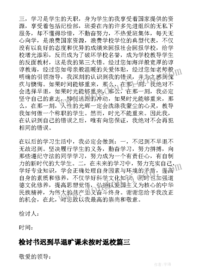 检讨书迟到早退旷课未按时返校 迟到早退万能检讨书(汇总6篇)