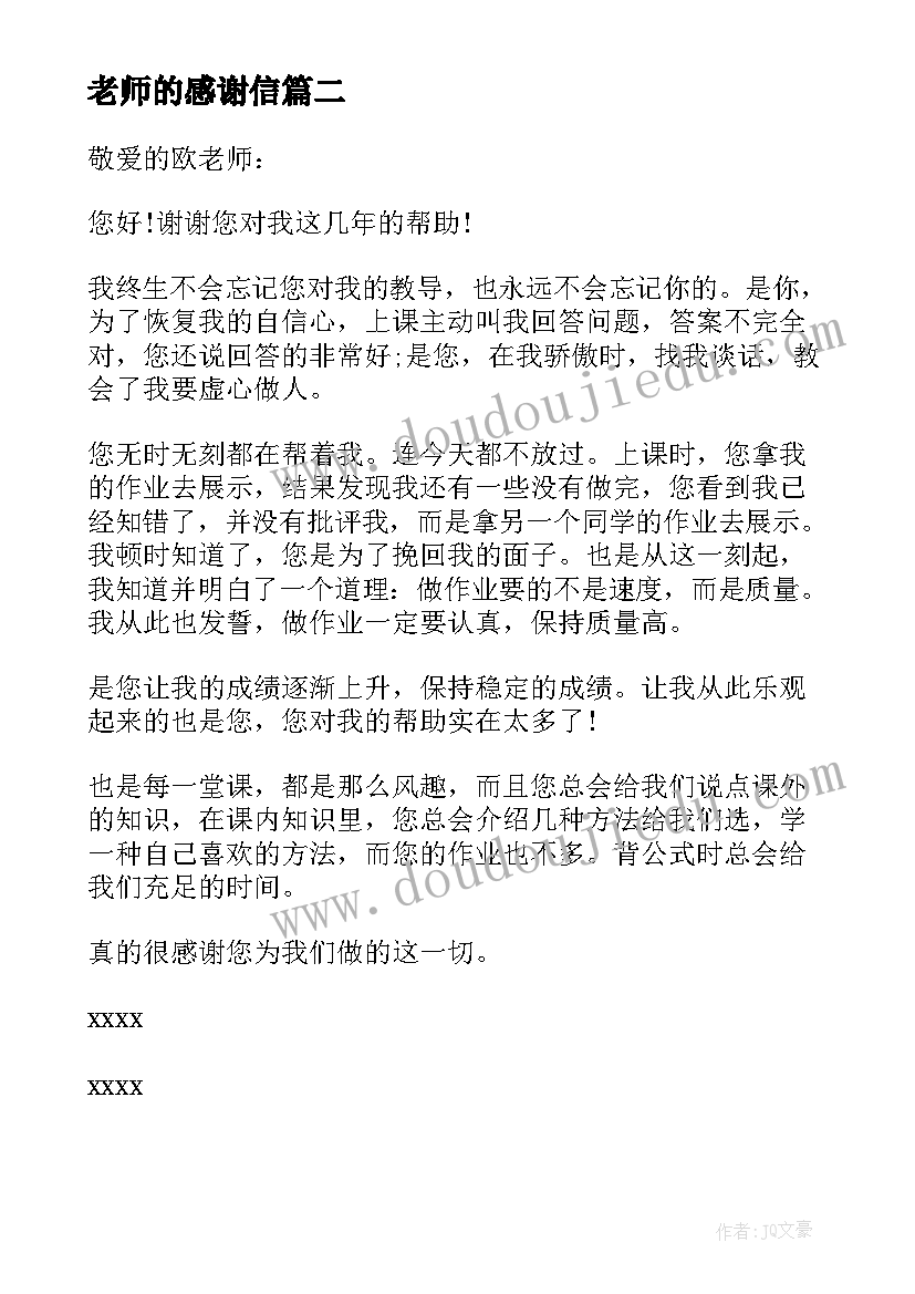 最新老师的感谢信(模板9篇)