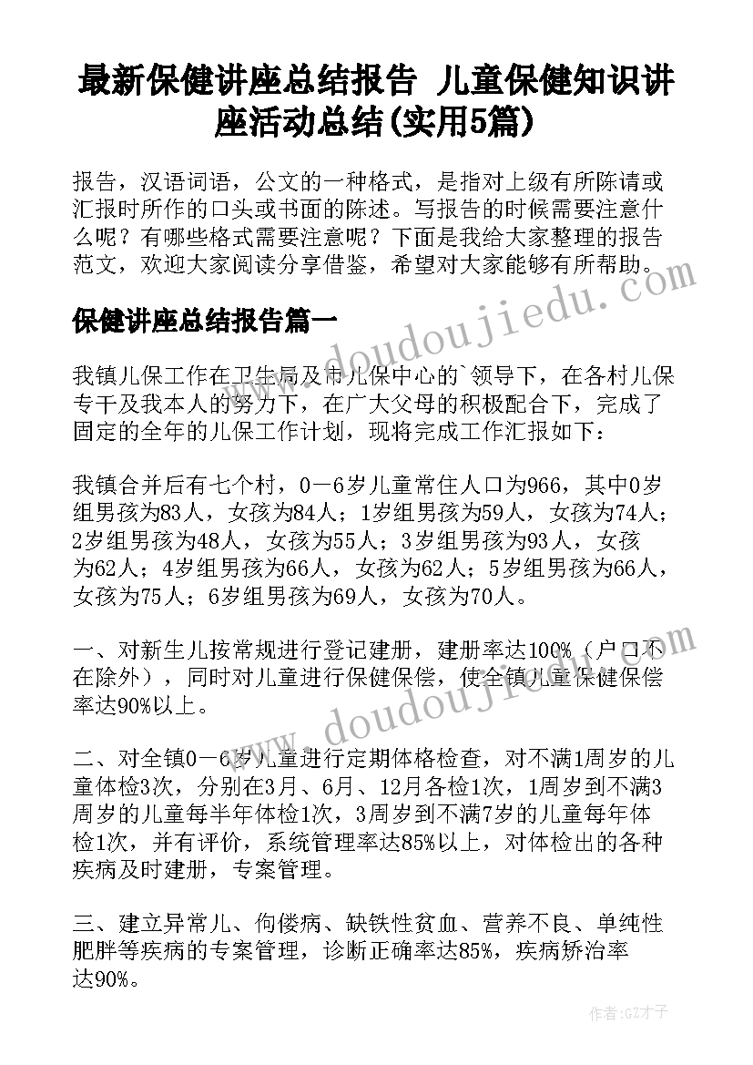 最新保健讲座总结报告 儿童保健知识讲座活动总结(实用5篇)