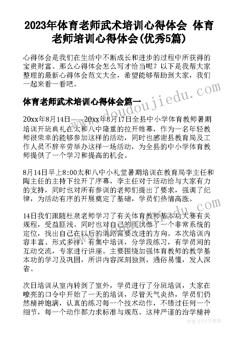 2023年体育老师武术培训心得体会 体育老师培训心得体会(优秀5篇)