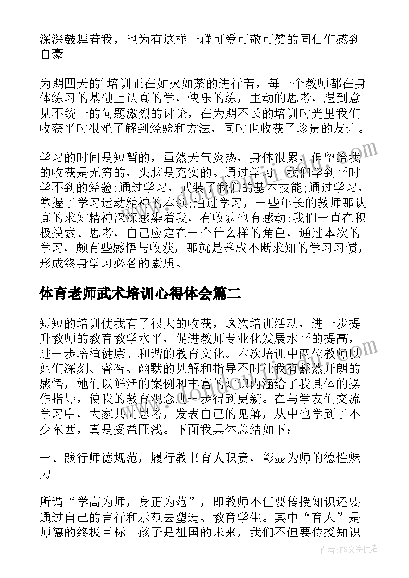 2023年体育老师武术培训心得体会 体育老师培训心得体会(优秀5篇)