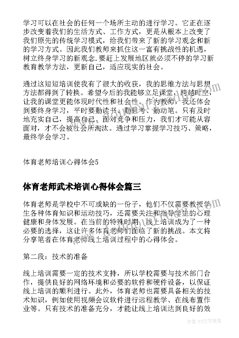 2023年体育老师武术培训心得体会 体育老师培训心得体会(优秀5篇)