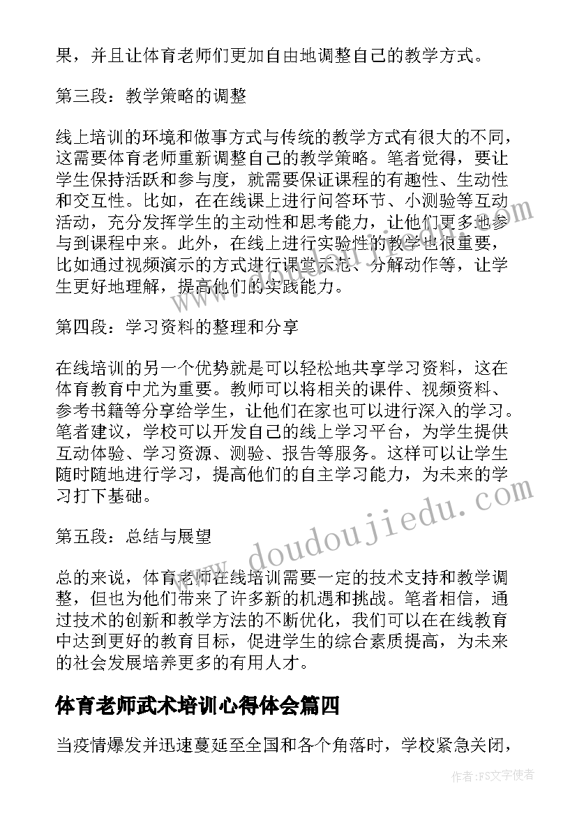 2023年体育老师武术培训心得体会 体育老师培训心得体会(优秀5篇)