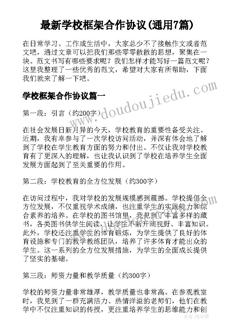 最新学校框架合作协议(通用7篇)