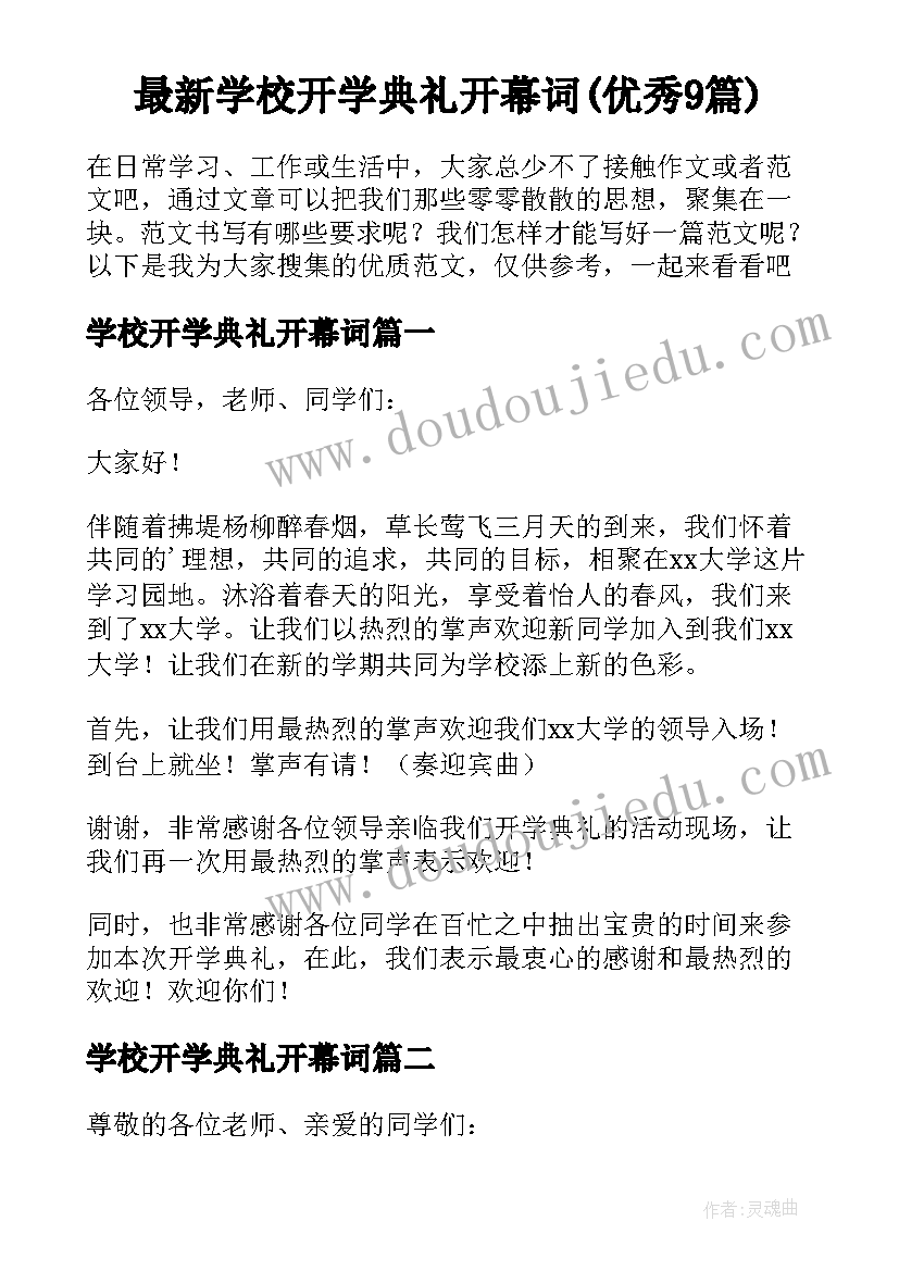 最新学校开学典礼开幕词(优秀9篇)