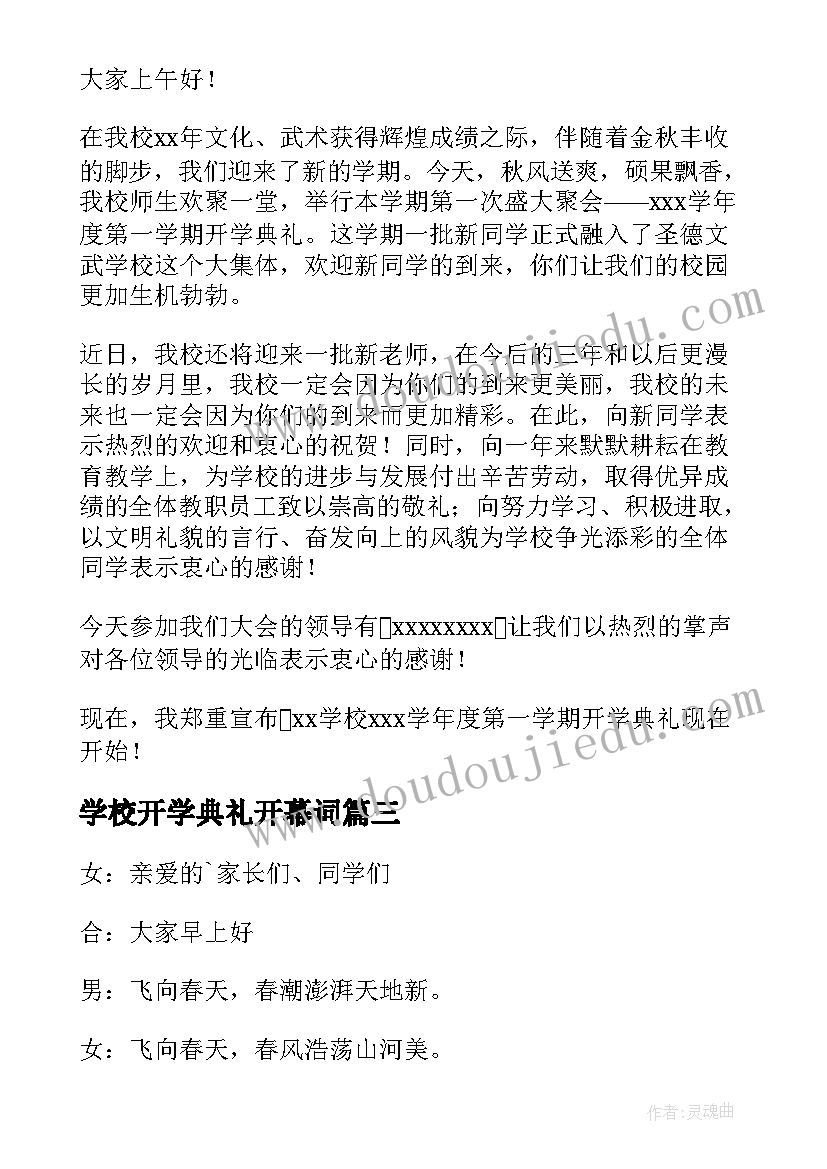 最新学校开学典礼开幕词(优秀9篇)