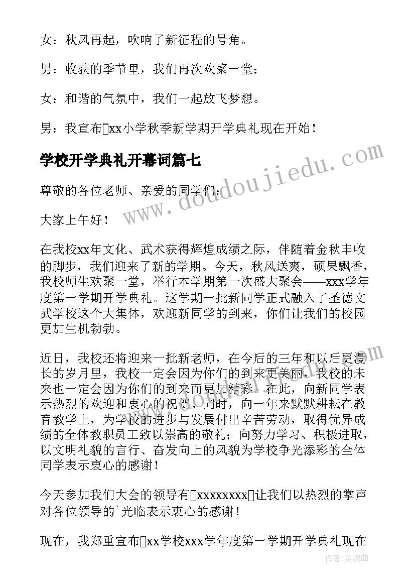 最新学校开学典礼开幕词(优秀9篇)