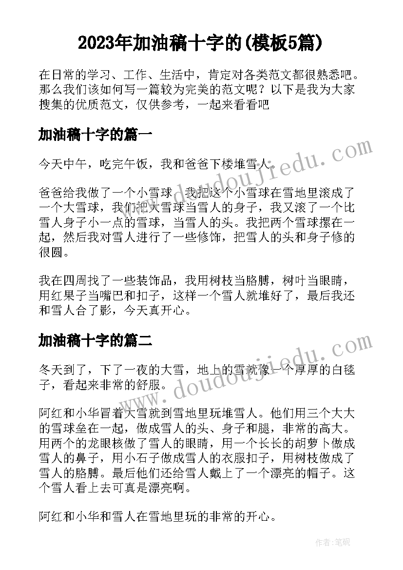 2023年加油稿十字的(模板5篇)