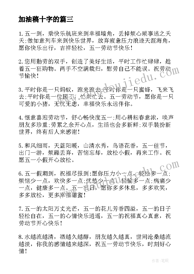 2023年加油稿十字的(模板5篇)