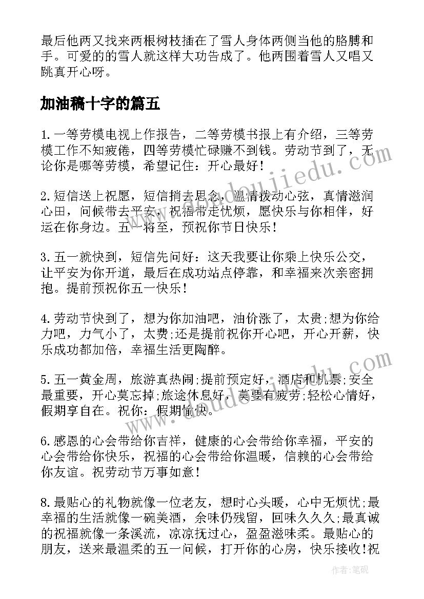 2023年加油稿十字的(模板5篇)