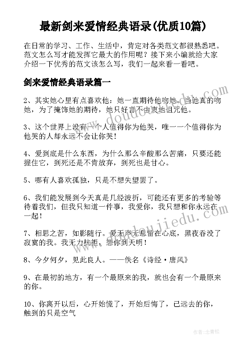 最新剑来爱情经典语录(优质10篇)