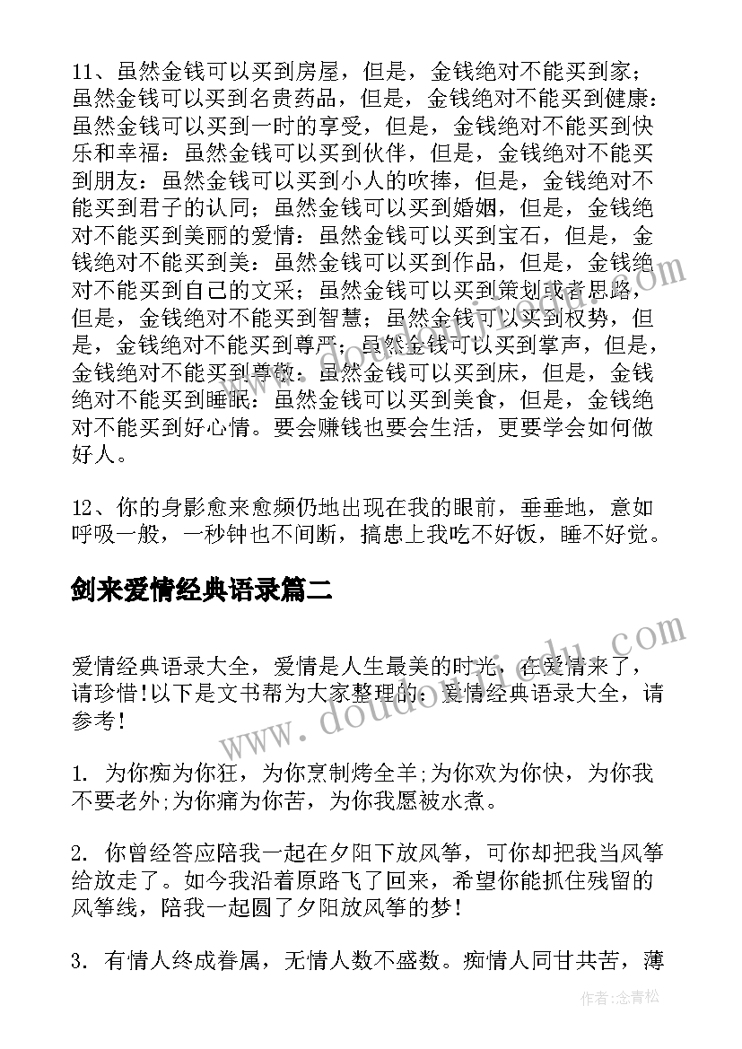 最新剑来爱情经典语录(优质10篇)