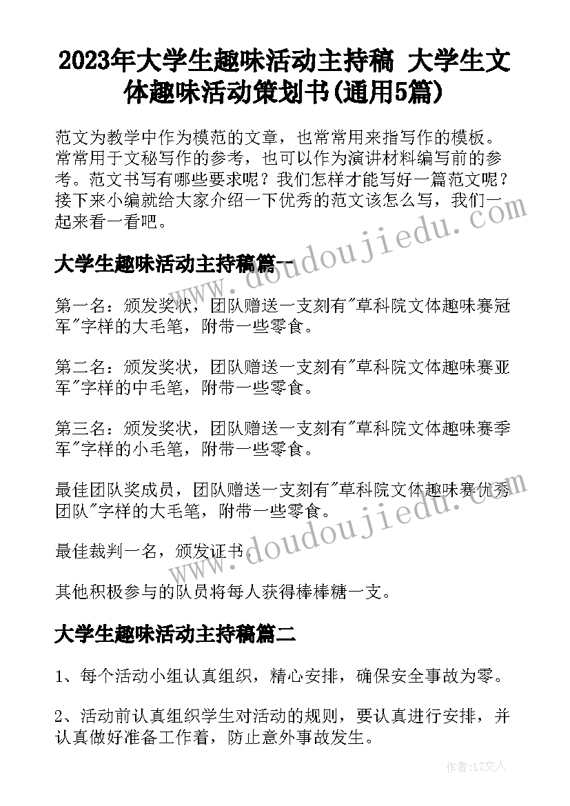 2023年大学生趣味活动主持稿 大学生文体趣味活动策划书(通用5篇)