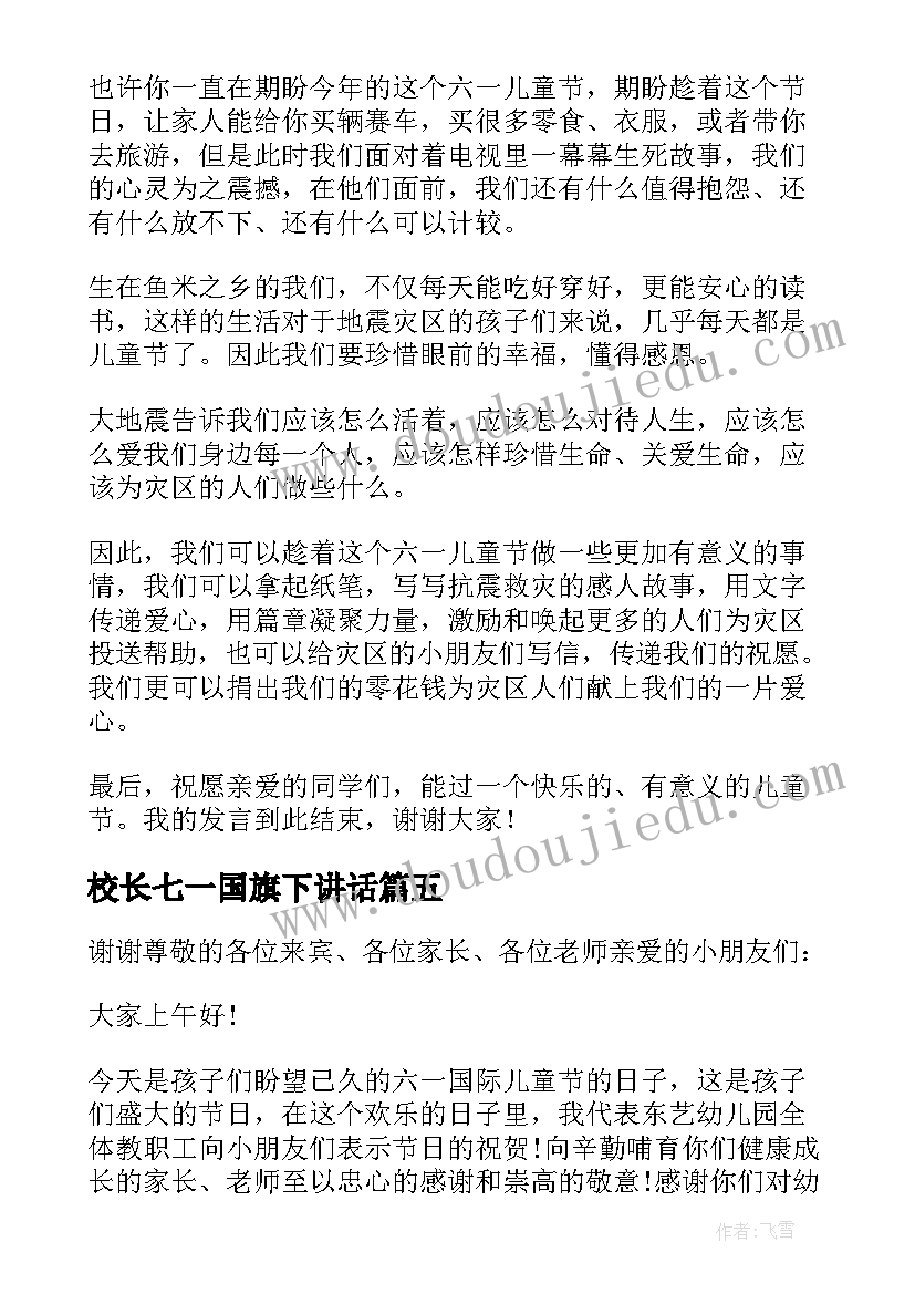 最新校长七一国旗下讲话 六一国旗下讲话稿(实用7篇)