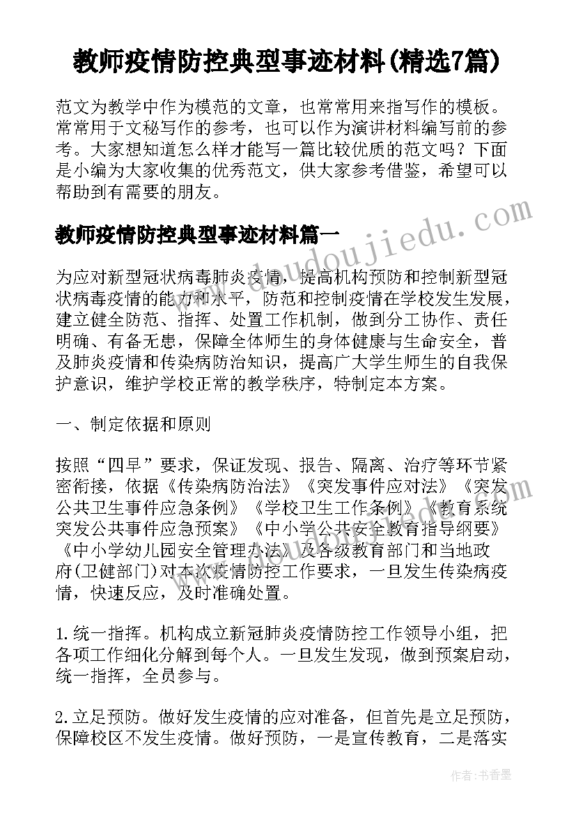 教师疫情防控典型事迹材料(精选7篇)