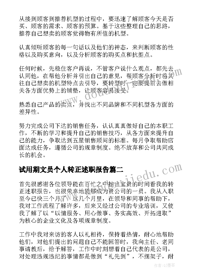 最新试用期文员个人转正述职报告 试用期转正个人述职报告(优秀10篇)