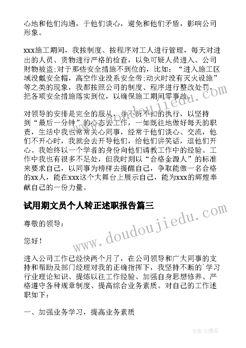 最新试用期文员个人转正述职报告 试用期转正个人述职报告(优秀10篇)