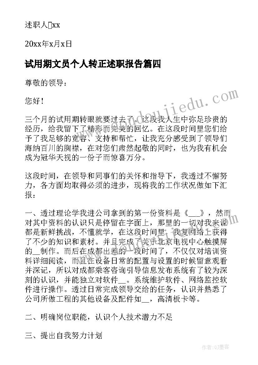 最新试用期文员个人转正述职报告 试用期转正个人述职报告(优秀10篇)