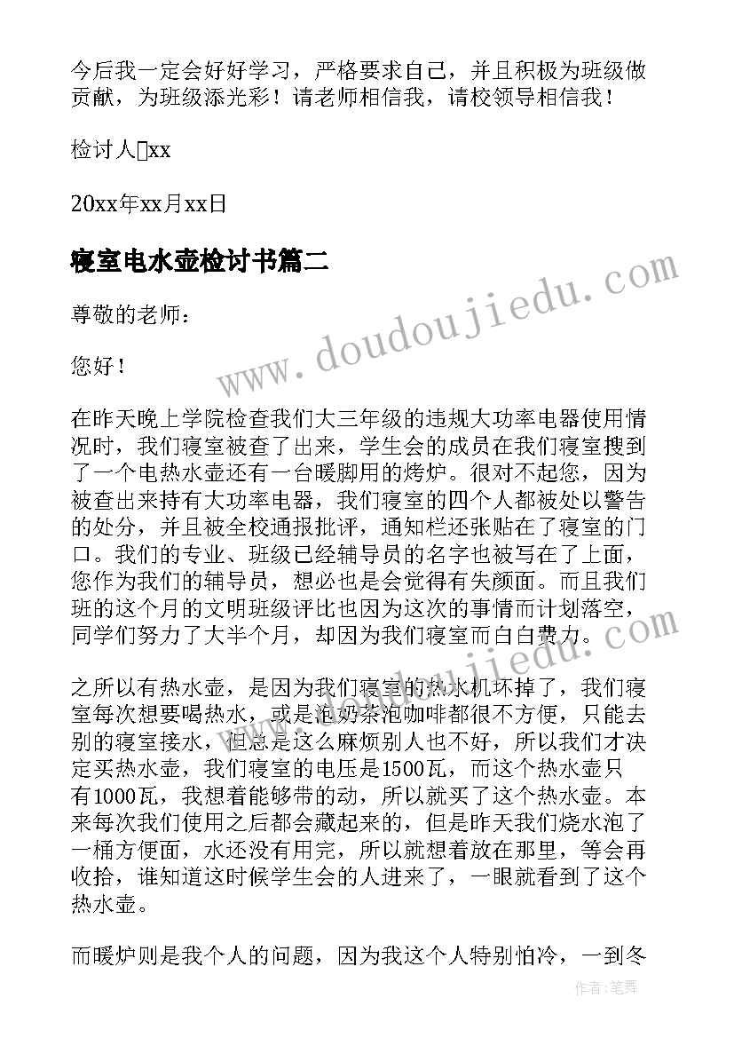 最新寝室电水壶检讨书(精选5篇)