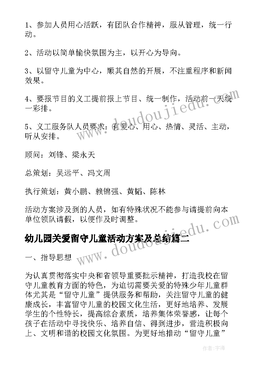 2023年幼儿园关爱留守儿童活动方案及总结(通用6篇)