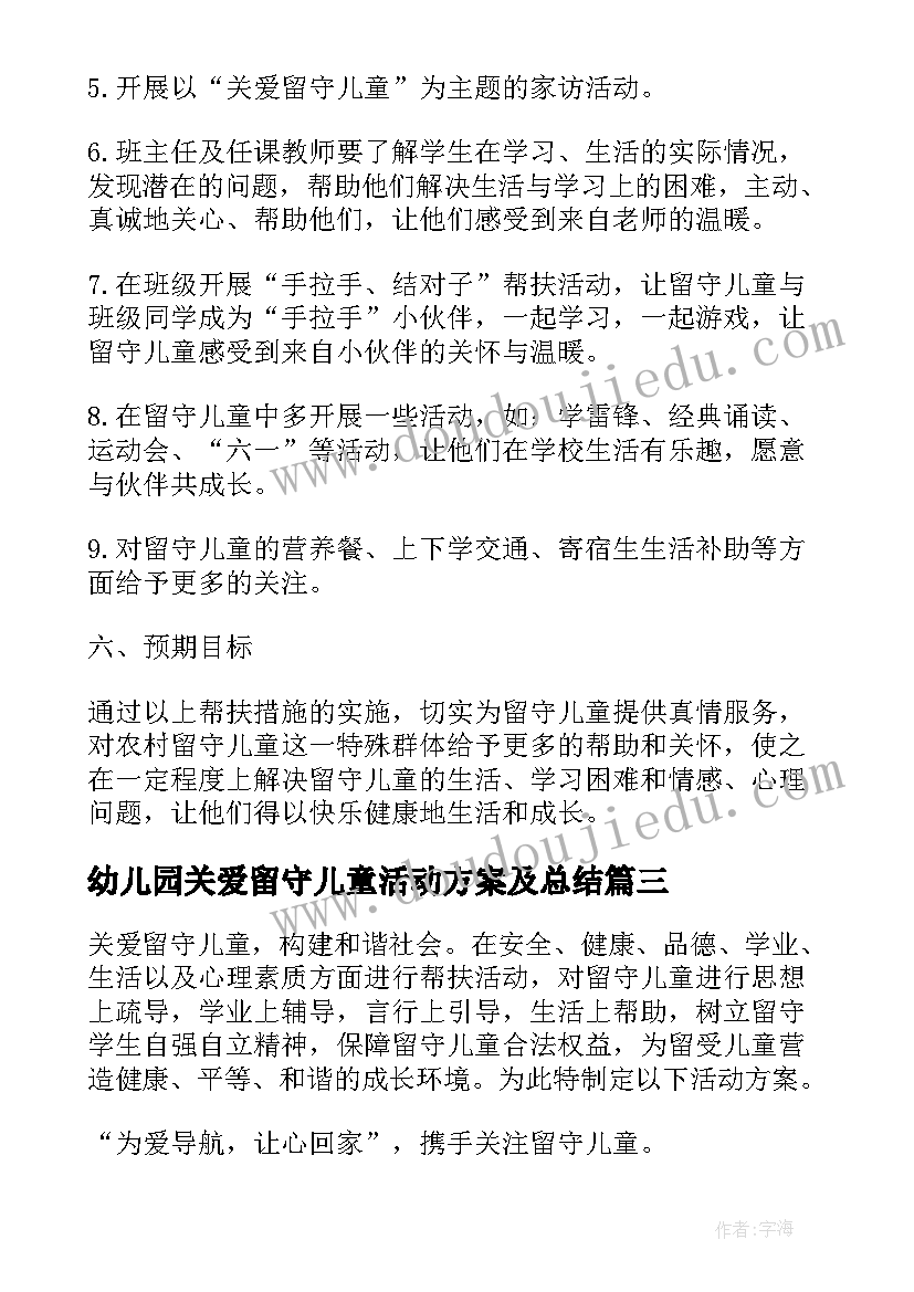 2023年幼儿园关爱留守儿童活动方案及总结(通用6篇)