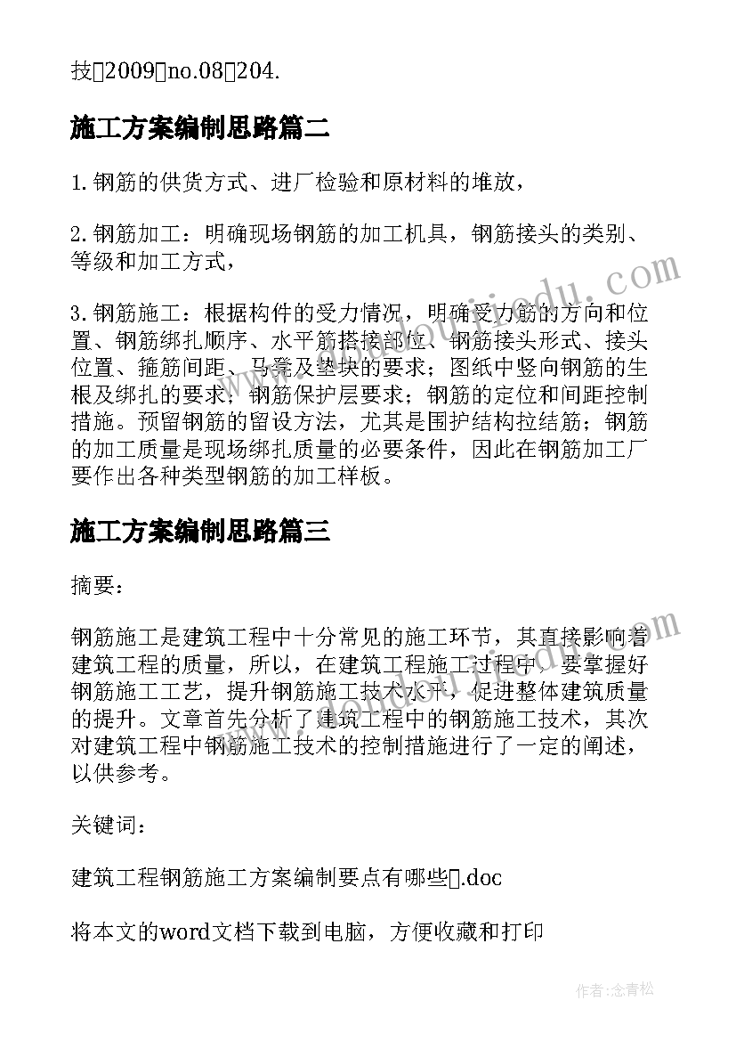 2023年施工方案编制思路(实用5篇)