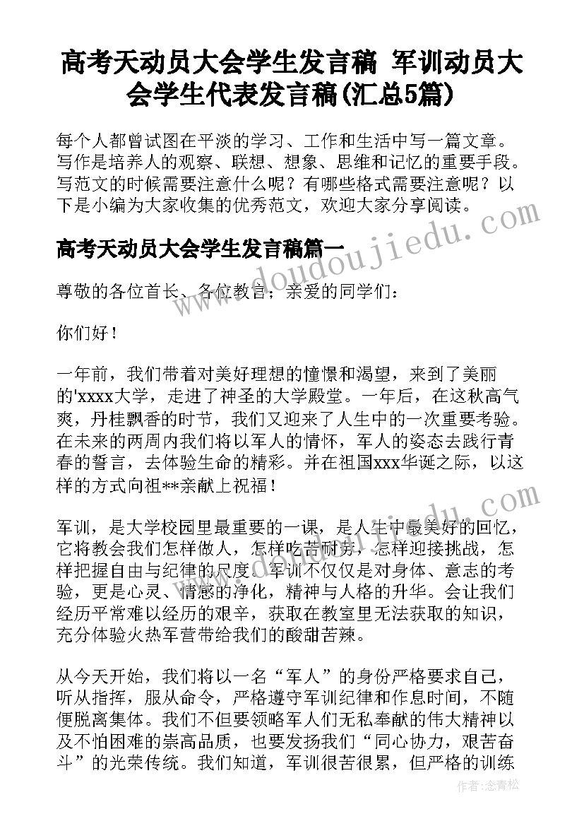 高考天动员大会学生发言稿 军训动员大会学生代表发言稿(汇总5篇)