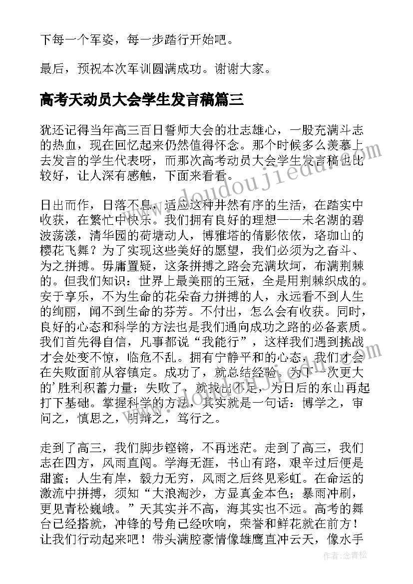 高考天动员大会学生发言稿 军训动员大会学生代表发言稿(汇总5篇)