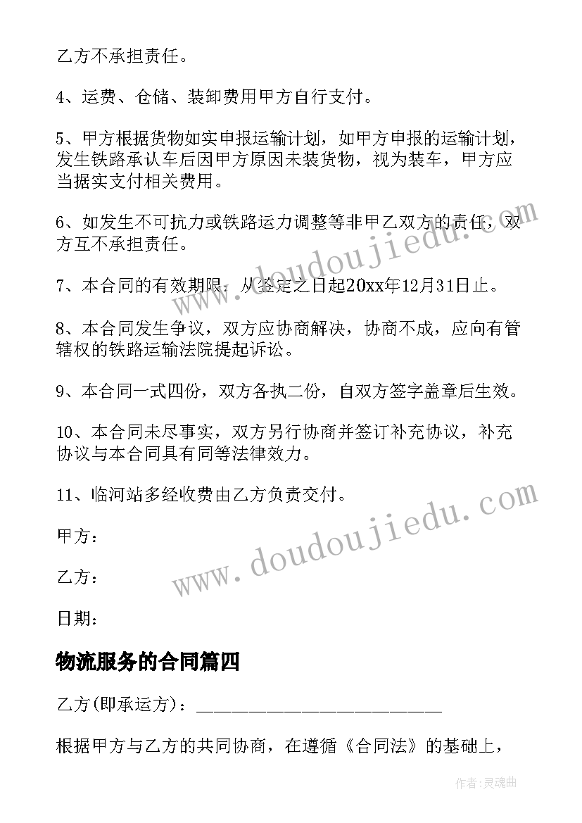 最新物流服务的合同(优质5篇)