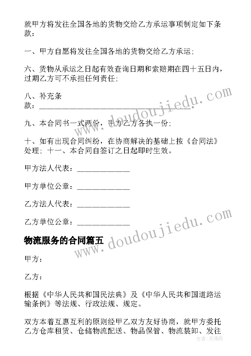 最新物流服务的合同(优质5篇)