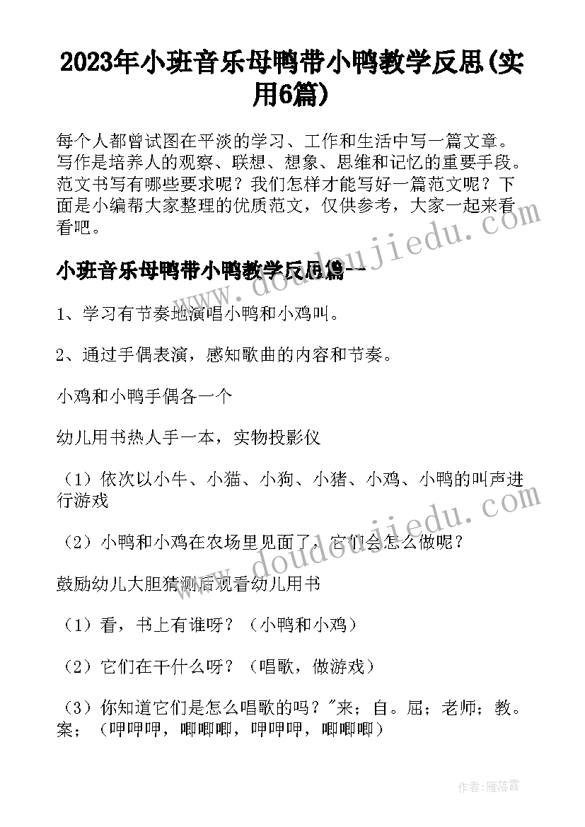 2023年小班音乐母鸭带小鸭教学反思(实用6篇)