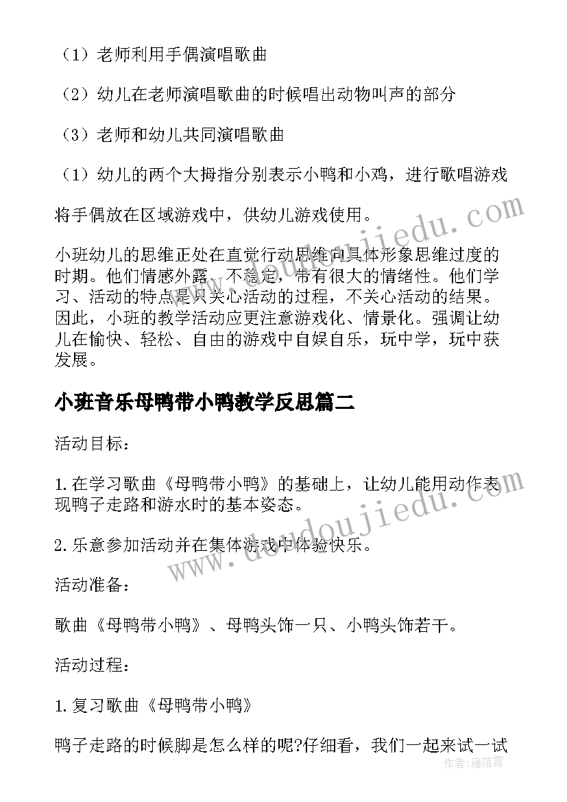 2023年小班音乐母鸭带小鸭教学反思(实用6篇)